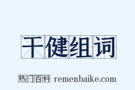 干健组词是什么意思的图片